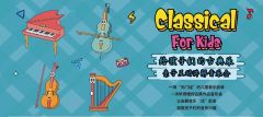 给孩子们的古典乐 亲子互动音乐会