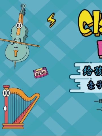 给孩子们的古典乐 亲子互动音乐会