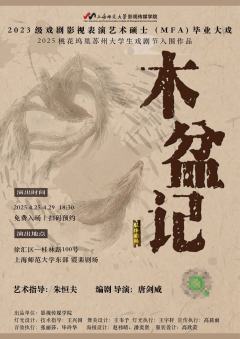 木盆记