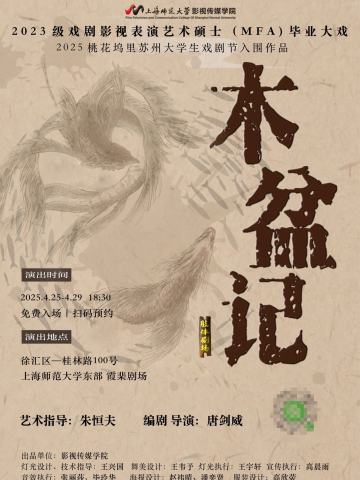 木盆记
