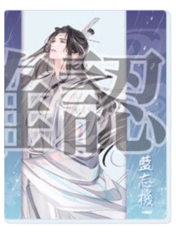 蓝忘机(亚克力小卡)1-大河幻想系列周边