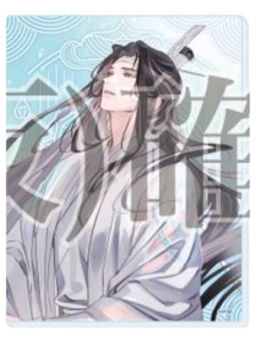 蓝忘机(亚克力小卡)2-大河幻想系列周边