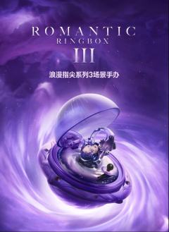 浪漫指尖系列3