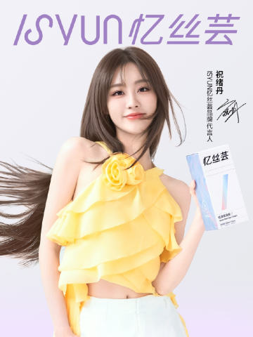 ISYUN忆思芸代言周边