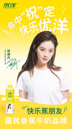 优洋饮品代言周边