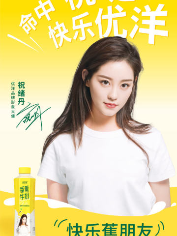 优洋饮品代言周边