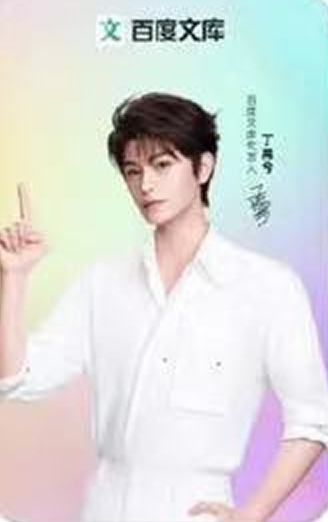 百度文库代言卡 ver.B
