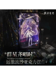 群星齐唱时 远旅流沙亚克力摆件