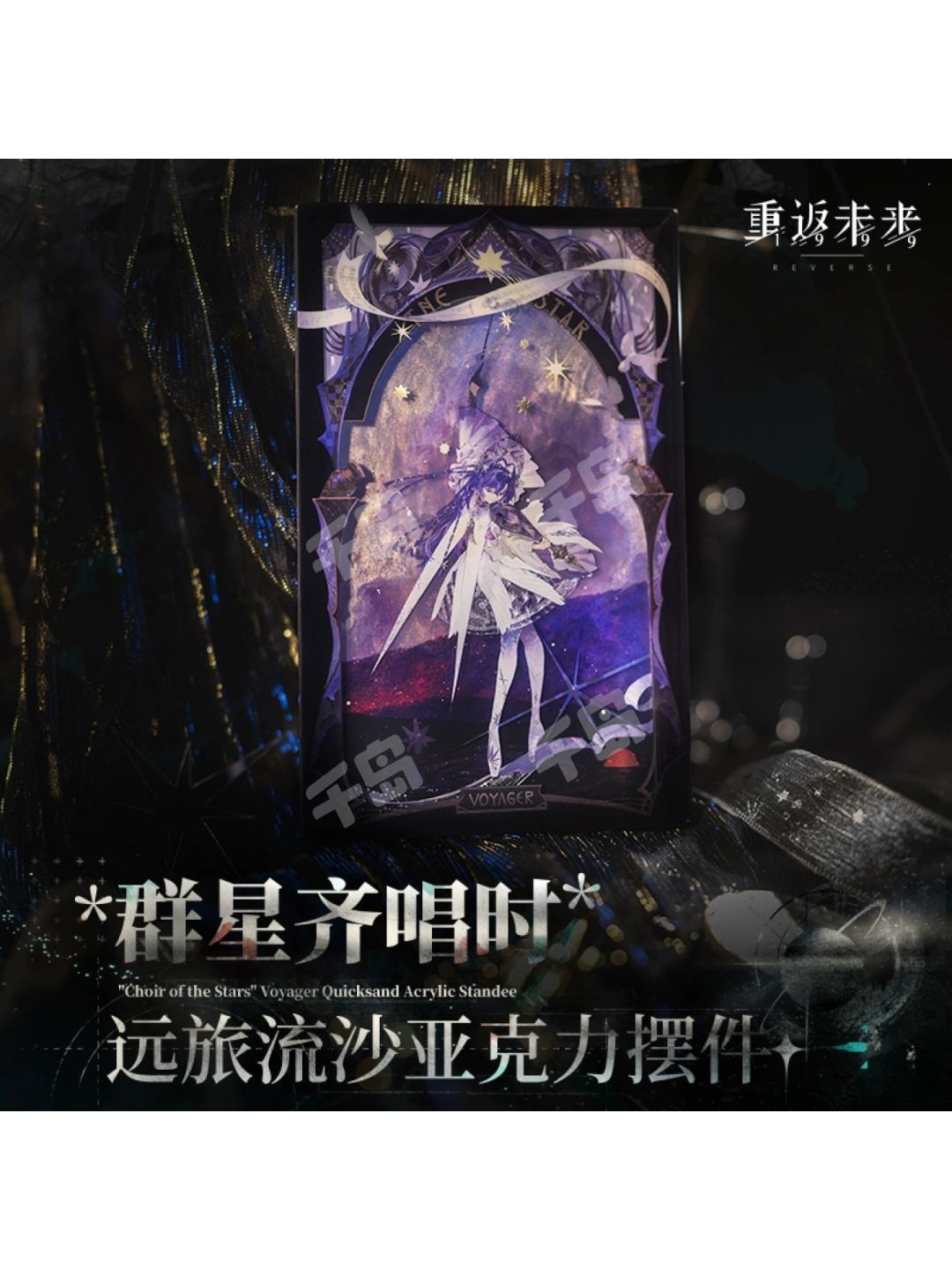 群星齐唱时远旅流沙亚克力摆件| 重返未来：1999｜千岛
