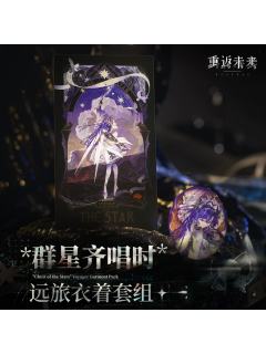 群星齐唱时 远旅衣着套组