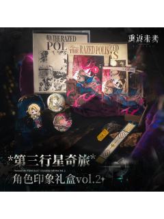 第三行星奇旅 角色印象礼盒vol.2