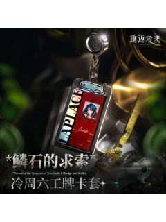 鳞石的求索 冷周六工牌卡套