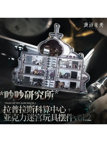 吵吵研究所 拉普拉斯科算中心迷宫玩具摆件vol.2