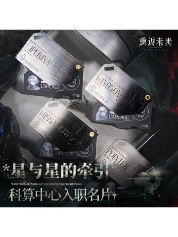 星与星的牵引 科算中心入职名片