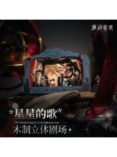星星的歌 木制立体剧场