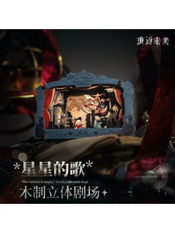 星星的歌 木制立体剧场