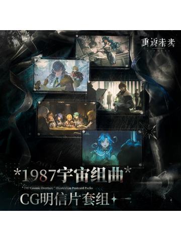 1987宇宙组曲CG明信片套组