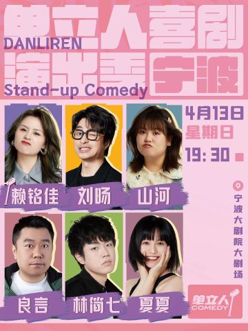 单立人喜剧演出 宁波场