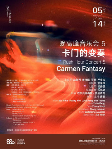 晚高峰音乐会5 卡门的变奏