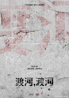 渡河，渡河