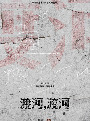 渡河，渡河