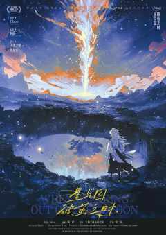 星与囚破茧之时
