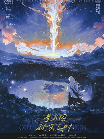 星与囚破茧之时