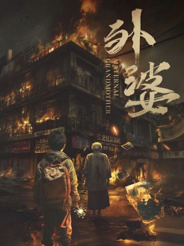 外婆