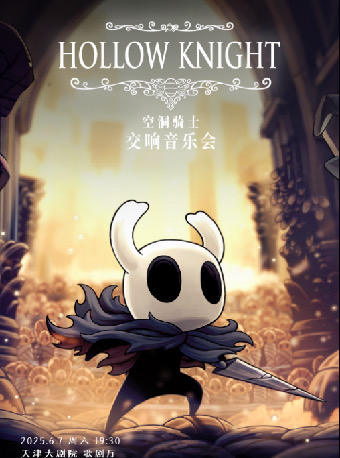 空洞骑士交响音乐会