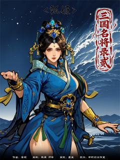 三国名将录贰-资料图