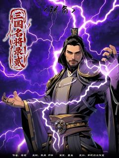 三国名将录贰-资料图