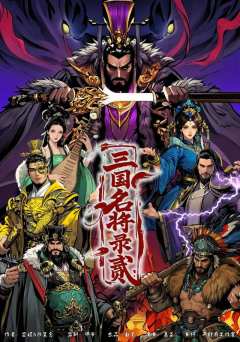 三国名将录贰