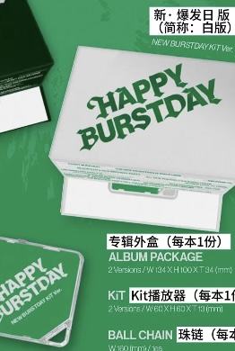 kit版 new burst day 白