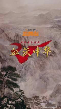 血沃中华