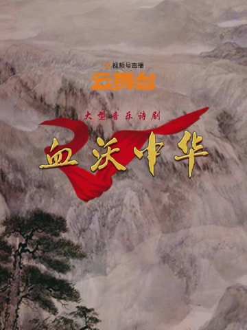 血沃中华