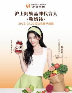 沪上阿姨代言周边
