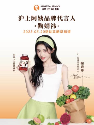 沪上阿姨代言周边