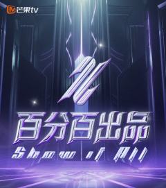 《百分百出品》周边