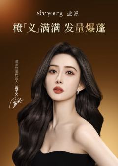 滋源代言周边