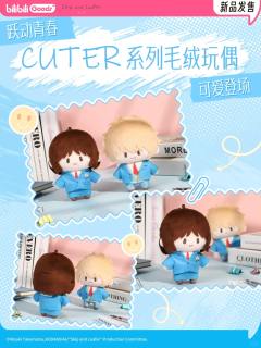 cuter系列毛绒玩偶