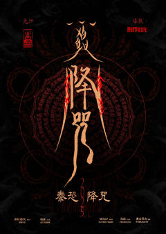 降咒