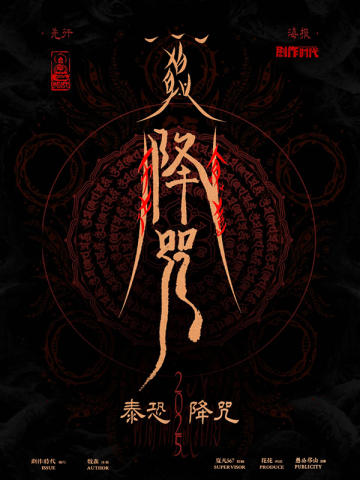 降咒