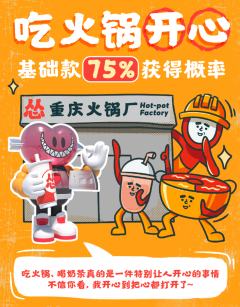 吃火锅开心