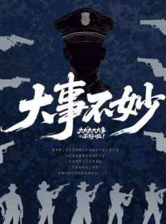 大事不妙