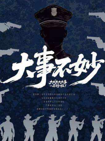 大事不妙