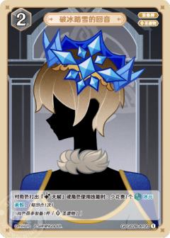 破冰踏雪的回音