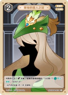 翠绿的猎人之冠