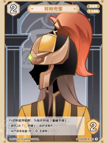将帅兜鍪