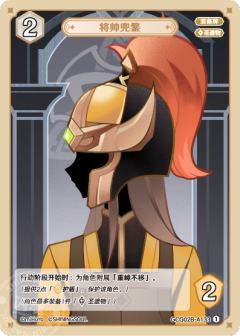 将帅兜鍪
