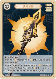 贯虹之槊